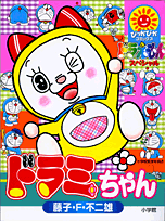 ドラミちゃん
