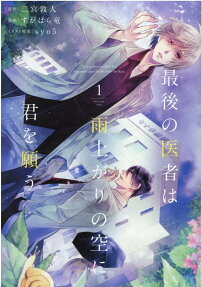 最後の医者は雨上がりの空に君を願う = The Last Doctors Wish You Happiness Upon the Sky After the Rain