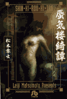 蜃気楼綺譚