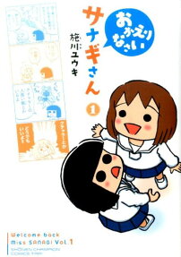 おかえりなさいサナギさん
