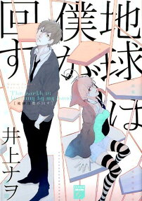 Chikyuu wa Boku ga Mawasu