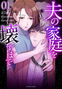 Otto no Katei wo Kowasu made