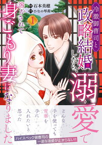 冷徹御曹司と政略結婚したら、溺愛で溶かされて身ごもり妻になりました