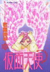 仮面天使