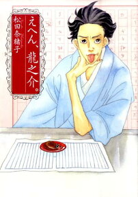 えへん、龍之介。