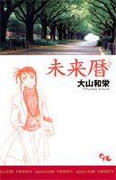 未来暦