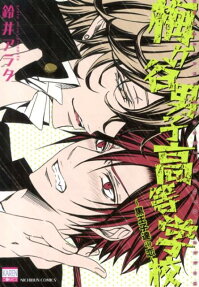 Umegatani Boys' High School -Romance of the Dark Princes-