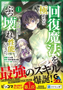 回復魔法を極めたらぶっ壊れ性能になった。