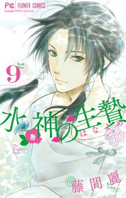 水神の生贄(はなよめ) = The Dragon's Bride