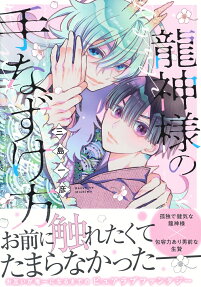 龍神様の手なずけ方