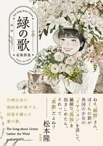 緑の歌 = The Song about Green : 収集群風