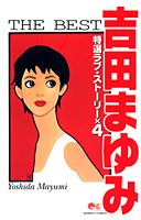 吉田まゆみthe best
