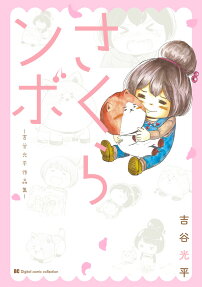 さくらンボ : 吉谷光平作品集