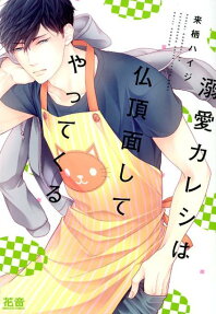 Dekiai Kareshi wa Bucchouzura shite Yattekuru