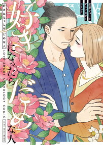 好きになったらだめな人 : 恋愛ショートアンソロジーコミック