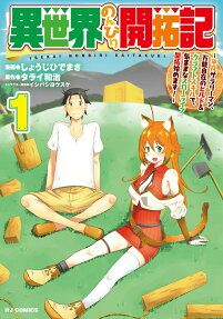 Isekai Nonbiri Kaitakuki: Heibon Salaryman, Bannou Jisai no Build & Craft Skill de, Kimama na Slow Life Kaitaku Hajimemasu!