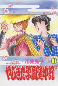 Yajikita Gakuen Dōchūki
