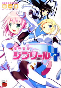 魔界天使ジブリール4