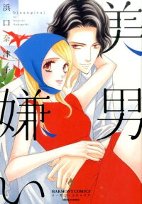 美男嫌い