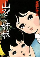 Yamabiko Shimai