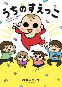 うちのすえっこ