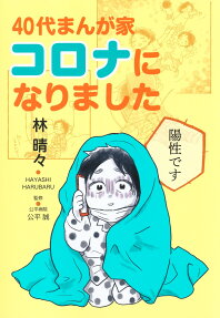 40代まんが家コロナになりました