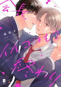 会長、イイコはもう終わり : Secret Love after school.