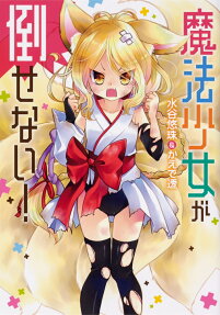 Mahou Shoujo ga Taosenai!