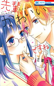 先輩、かわいいですね