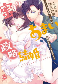 蜜よりあまい政略結婚 : パーフェクトダーリンは新妻をかわいがりすぎる