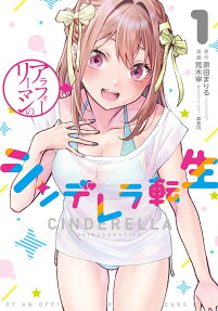 アラフォーリーマンのシンデレラ転生 = CINDERELLA REINCARNATION
