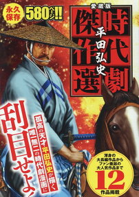 平田弘史時代劇傑作選 : 愛蔵版