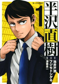Hanzawa Naoki