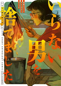 いらない男を捨てました