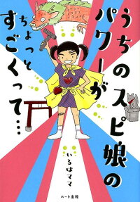 うちのスピ娘のパワーがちょっとすごくって…