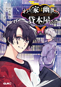 わが家は幽世の貸本屋さん = Our house is a haunted rental bookstore