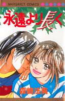 永遠より長く
