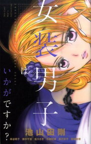 女装男子はいかがですか?
