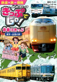 きっぷでGo! 青春18きっぷ 東京〜出雲の旅