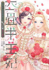 四畳半王妃