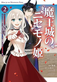 魔王城のニセモノ姫