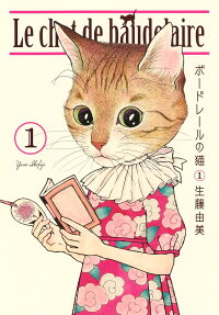 ボードレールの猫 = Le chat de baudelaire