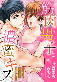 筋肉男子と濃蜜キス : 日本代表アスリートの絶倫熱愛!?