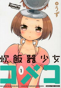 炊飯器少女コメコ