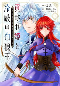 貢がれ姫と冷厳の白狼王