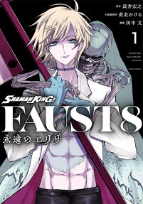 SHAMAN KING FAUST8: Eien no Eliza