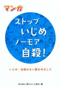 ストップいじめノーモア自殺!