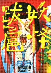 妖怪跋扈