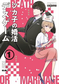 ツカ子の婚活デスゲーム = TSUKAKO IN THE DEATH OR MARRIAGE
