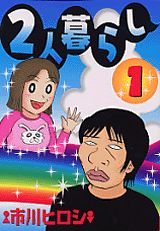 2人暮らし